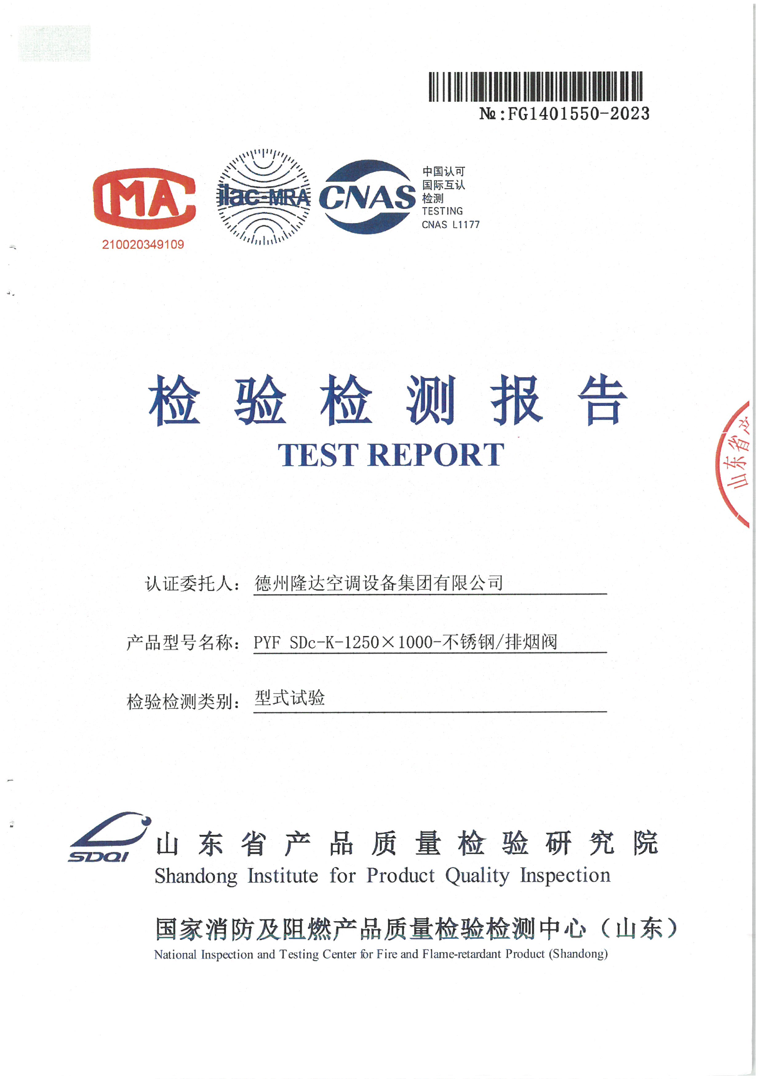 不銹鋼排煙閥檢測報告